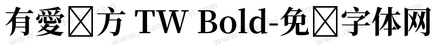 有愛鋭方 TW Bold字体转换
